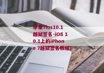 苹果7ios10.1越狱签名-iOS 10.1上的iPhone 7越狱签名教程)