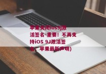 苹果关闭ios9j激活签名-重要！不再支持iOS 9J激活签名：苹果最新声明)