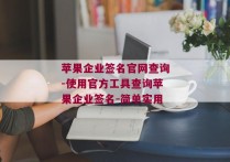 苹果企业签名官网查询-使用官方工具查询苹果企业签名-简单实用