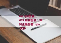 ios ipa签名-iOS 应用签名：如何正确签署 .ipa 文件