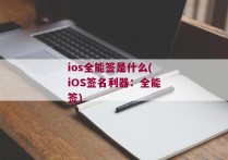 ios全能签是什么(iOS签名利器：全能签)