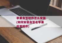 苹果自签软件怎么安装(如何安装自签名苹果应用程序)