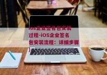 ios企业签名包安装过程-iOS企业签名包安装流程：详细步骤)