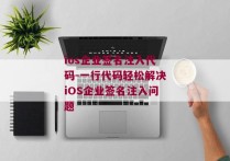 ios企业签名注入代码-一行代码轻松解决iOS企业签名注入问题 