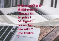 淘宝ios企业签名时间控制-How to Manage Enterprise iOS Signatures on Taobao with Time Control 