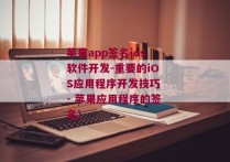 苹果app签名ios软件开发-重要的iOS应用程序开发技巧 - 苹果应用程序的签名)