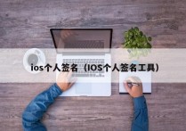  ios个人签名（IOS个人签名工具）