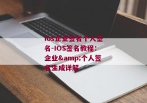 ios企业签名个人签名-IOS签名教程：企业&个人签名生成详解 