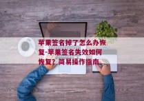 苹果签名掉了怎么办恢复-苹果签名失效如何恢复？简易操作指南