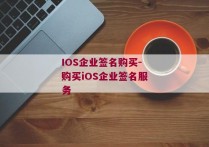 IOS企业签名购买-购买iOS企业签名服务