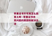 苹果证书不可用怎么回事儿呢--苹果证书异常问题的原因和解决方法