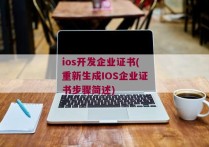 ios开发企业证书(重新生成IOS企业证书步骤简述)