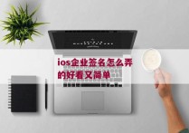 ios企业签名怎么弄的好看又简单