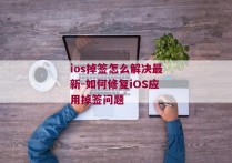 ios掉签怎么解决最新-如何修复iOS应用掉签问题