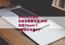 iphone11信任设备在哪里设置(如何设置iPhone 11的信任设备？)