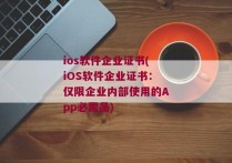 ios软件企业证书(iOS软件企业证书：仅限企业内部使用的App必需品)