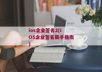 ios企业签名2(iOS企业签名新手指南)