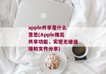 apple共享是什么意思(Apple推出共享功能，实现无缝连接和文件分享)