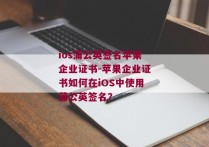 ios蒲公英签名苹果企业证书-苹果企业证书如何在iOS中使用蒲公英签名？ 