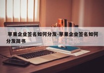  苹果企业签名如何分发-苹果企业签名如何分发简书