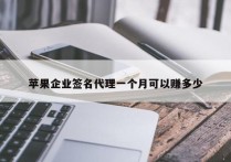 苹果企业签名代理一个月可以赚多少