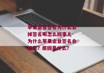 苹果企业签名为什么会掉签名呢怎么回事儿-为什么苹果企业签名会掉失？原因是什么？