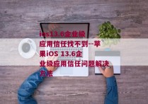 ios13.6企业级应用信任找不到--苹果iOS 13.6企业级应用信任问题解决方法