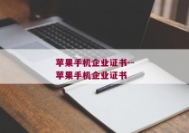 苹果手机企业证书--苹果手机企业证书