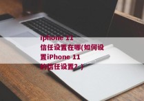 iphone 11 信任设置在哪(如何设置iPhone 11的信任设置？)