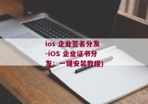 ios 企业签名分发-iOS 企业证书分发：一键安装教程)