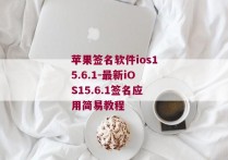 苹果签名软件ios15.6.1-最新iOS15.6.1签名应用简易教程 