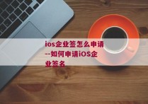 ios企业签怎么申请--如何申请iOS企业签名