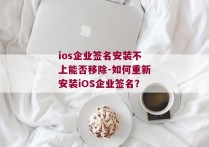 ios企业签名安装不上能否移除-如何重新安装iOS企业签名？ 