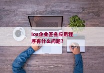 Ios企业签名应用程序有什么问题？