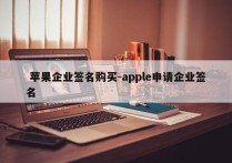  苹果企业签名购买-apple申请企业签名