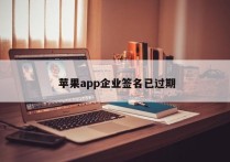  苹果app企业签名已过期