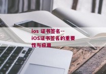 ios 证书签名--iOS证书签名的重要性与应用