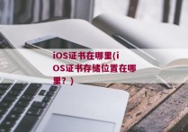 iOS证书在哪里(iOS证书存储位置在哪里？)