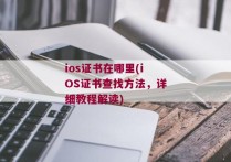 ios证书在哪里(iOS证书查找方法，详细教程解读)