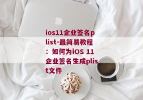 ios11企业签名plist-最简易教程：如何为iOS 11企业签名生成plist文件 