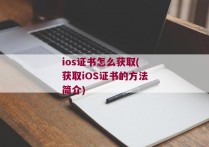 ios证书怎么获取(获取iOS证书的方法简介)