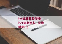 ios企业签名价格(iOS企业签名，价格曝光！)