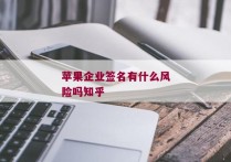 苹果企业签名有什么风险吗知乎