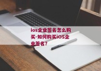 ios企业签名怎么购买-如何购买iOS企业签名？
