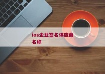 ios企业签名供应商名称