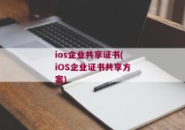 ios企业共享证书(iOS企业证书共享方案)
