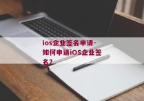 ios企业签名申请-如何申请iOS企业签名？