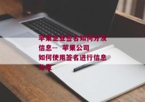 苹果企业签名如何分发信息--  苹果公司如何使用签名进行信息分发 