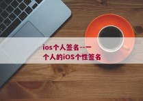 ios个人签名--一个人的iOS个性签名