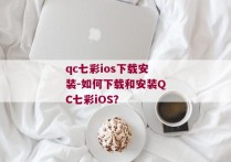 qc七彩ios下载安装-如何下载和安装QC七彩iOS？